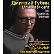 Постер книги Записки брюзги, или Какими мы (не) будем