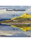 Жиглинская Жанна - Руны - через художественный образ