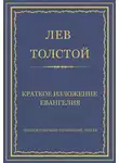 Толстой Лев - Краткое изложение Евангелия