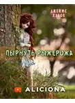Хэвок Джеймс - Пырнуть Рыжерожа