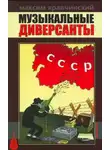 Кравчинский Максим - Музыкальные диверсанты
