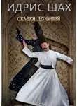Шах Идрис - Сказки Дервишей