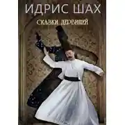 Постер книги Сказки Дервишей