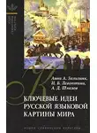 Зализняк Анна - Ключевые идеи русской языковой картины мира