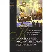 Постер книги Ключевые идеи русской языковой картины мира