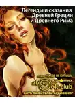 Кун Николай - Легенды и сказания Древней Греции и Древнего Рима