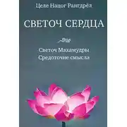 Постер книги Светоч Махамудры