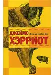 Хэрриот Джеймс - Всех их создал Бог