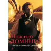 Постер книги Пласидо Доминго: гений мировой сцены