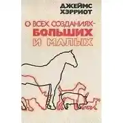 Постер книги О всех созданиях - больших и малых