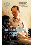 Трейси Киддер - За горами — горы. История врача, который лечит весь мир