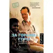 Постер книги За горами — горы. История врача, который лечит весь мир