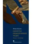 Шалев Меир - Секреты обманчивых чудес