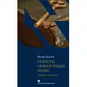 Постер книги Секреты обманчивых чудес