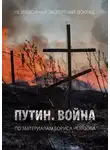 Немцов Борис - Путин. Война