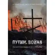 Постер книги Путин. Война
