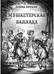 Свердлов Леонид - Мушкетёрская баллада