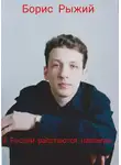 Борис Рыжий - В России расстаются навсегда