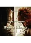 Ларина Оксана - Жить и НЕжить - Сказка для взрослых