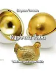 Ларина Оксана - Курочка Ряба