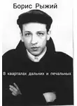 Борис Рыжий - В кварталах дальних и печальных