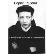 Постер книги В кварталах дальних и печальных