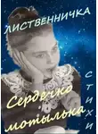 Сполитак Катя - Сердечко мотылька