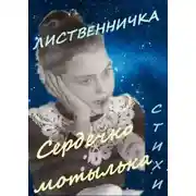 Постер книги Сердечко мотылька