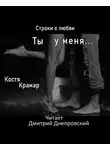 Крамар Костя - Строки о любви. Ты у меня...