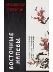 Палагин Владимир - Восточные напевы