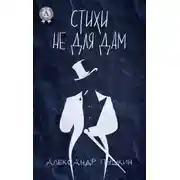 Постер книги Стихи не для дам