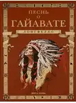 Лонгфелло Генри - Песнь о Гайавате