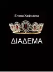 Хафизова Елена - ДИАДЕМА