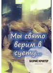 Кригер Борис - Мы свято верим в суету...