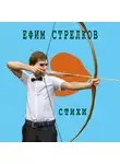 Стрелков Ефим - Стихи