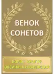 Кригер Борис - Венок сонетов