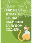Радионова Виктория - Как Иван-дурак с котом Василием за чудом в лес ходили