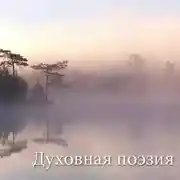 Постер книги Духовная поэзия