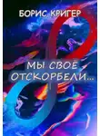 Кригер Борис - Мы своё отскорбели...