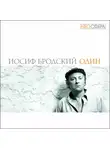Бродский Иосиф - Один