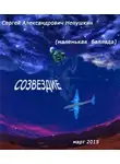 Непушкин Сергей - Созвездие (маленькая баллада)