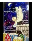 Утикова Людмила - Новогодний ангел, Стихи обо всем