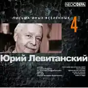 Постер книги Письма иных вселенных 4