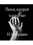 Коржавин Наум - Песня которой тысяча лет
