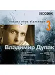 Дупак Владимир - Письма иных вселенных 3