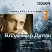 Постер книги Письма иных вселенных 3