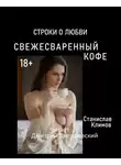 Климов Станислав - Свежесваренный кофе... Строки о любви