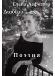 Хафизова Елена - Поэзия