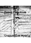 Самойлов Давид - Старый Дон Жуан