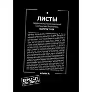 Постер книги Листы. Еженедельный бюллетень. Вып. 2018